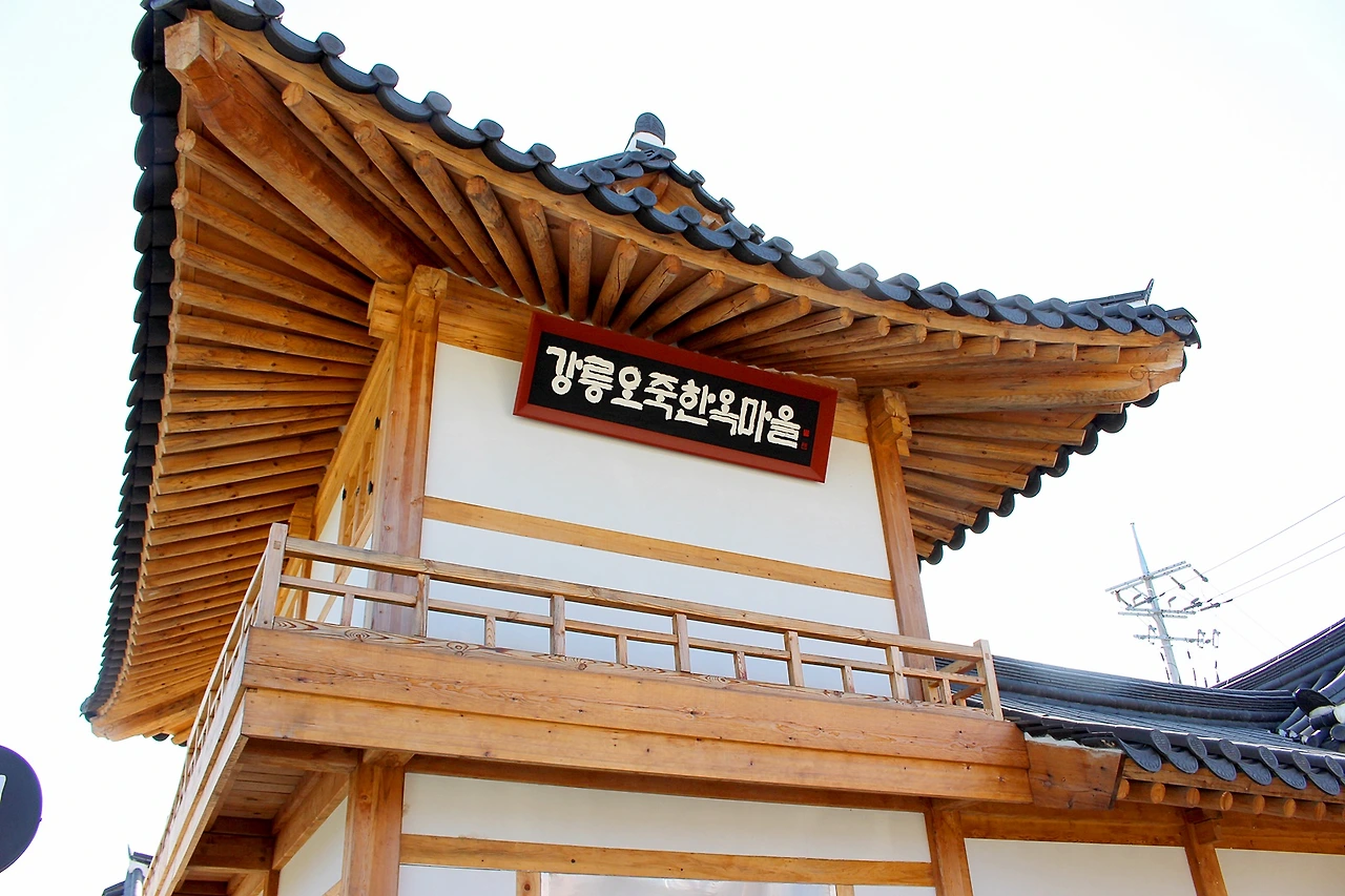 강릉오죽한옥마을3.JPG