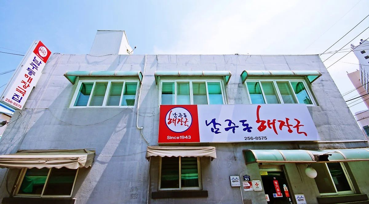 %EB%82%A8%EC%A3%BC%EB%8F%99%ED%95%B4%EC%9E%A5%EA%B5%AD_%EA%B1%B4%EB%AC%BC.JPG?type=w1200