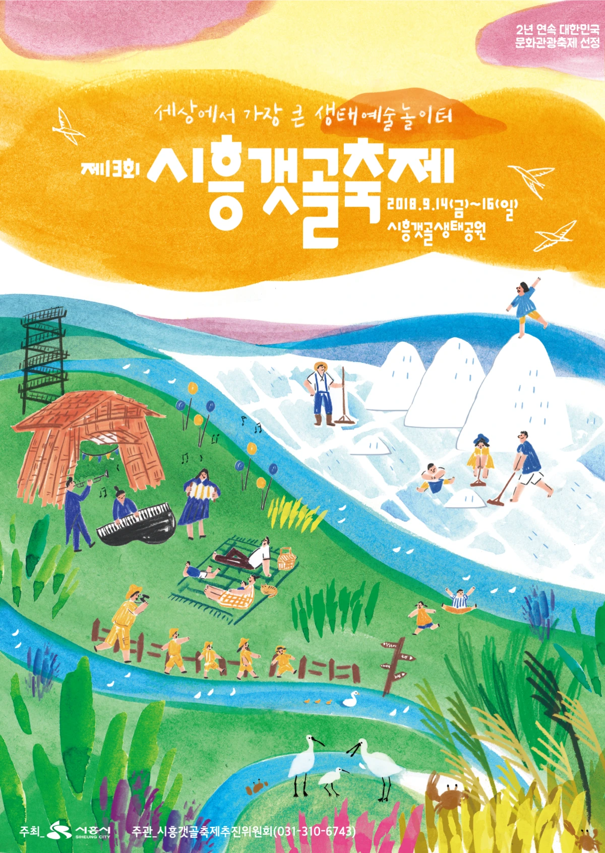 %EC%8B%9C%ED%9D%A5%EA%B0%AF%EA%B3%A8%EC%B6%95%EC%A0%9C_2019.png?type=w1200