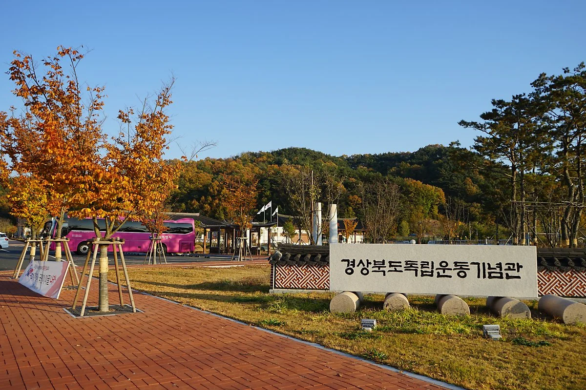 %EA%B2%BD%EC%83%81%EB%B6%81%EB%8F%84%EB%8F%85%EB%A6%BD%EC%9A%B4%EB%8F%99%EA%B8%B0%EB%85%90%EA%B4%80_%281%29.JPG?type=w1200