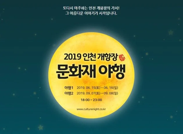 %EC%9D%B8%EC%B2%9C%EA%B0%9C%ED%95%AD%EC%9E%A5_%EB%AC%B8%ED%99%94%EC%9E%AC%EC%95%BC%ED%96%89_2019.jpg?type=w1200