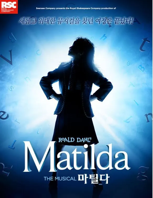 뮤지컬 마틸다.JPG
