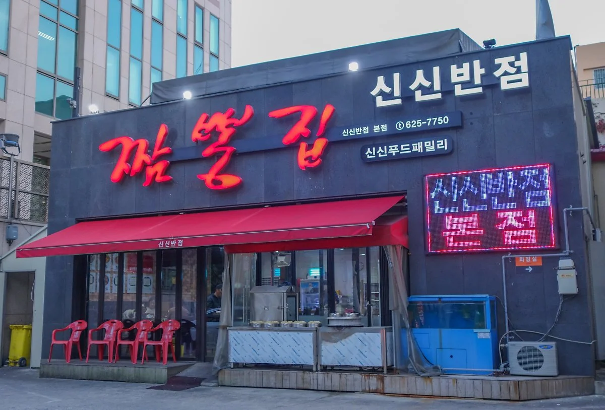 %EC%8B%A0%EC%8B%A0%EB%B0%98%EC%A0%901.jpg?type=w1200