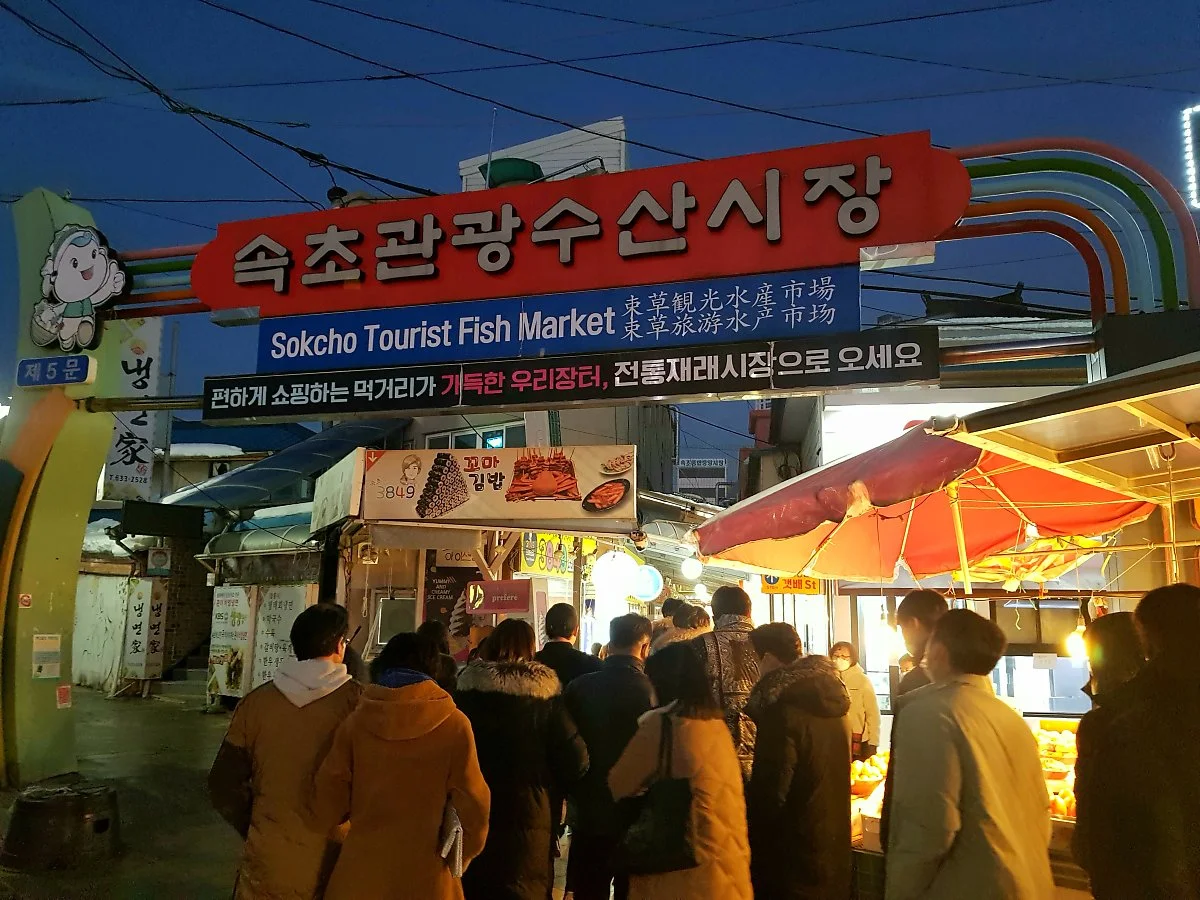 %EC%86%8D%EC%B4%88%EA%B4%80%EA%B4%91%EC%A4%91%EC%95%99%EC%8B%9C%EC%9E%A5_%281%29.jpg?type=w1200