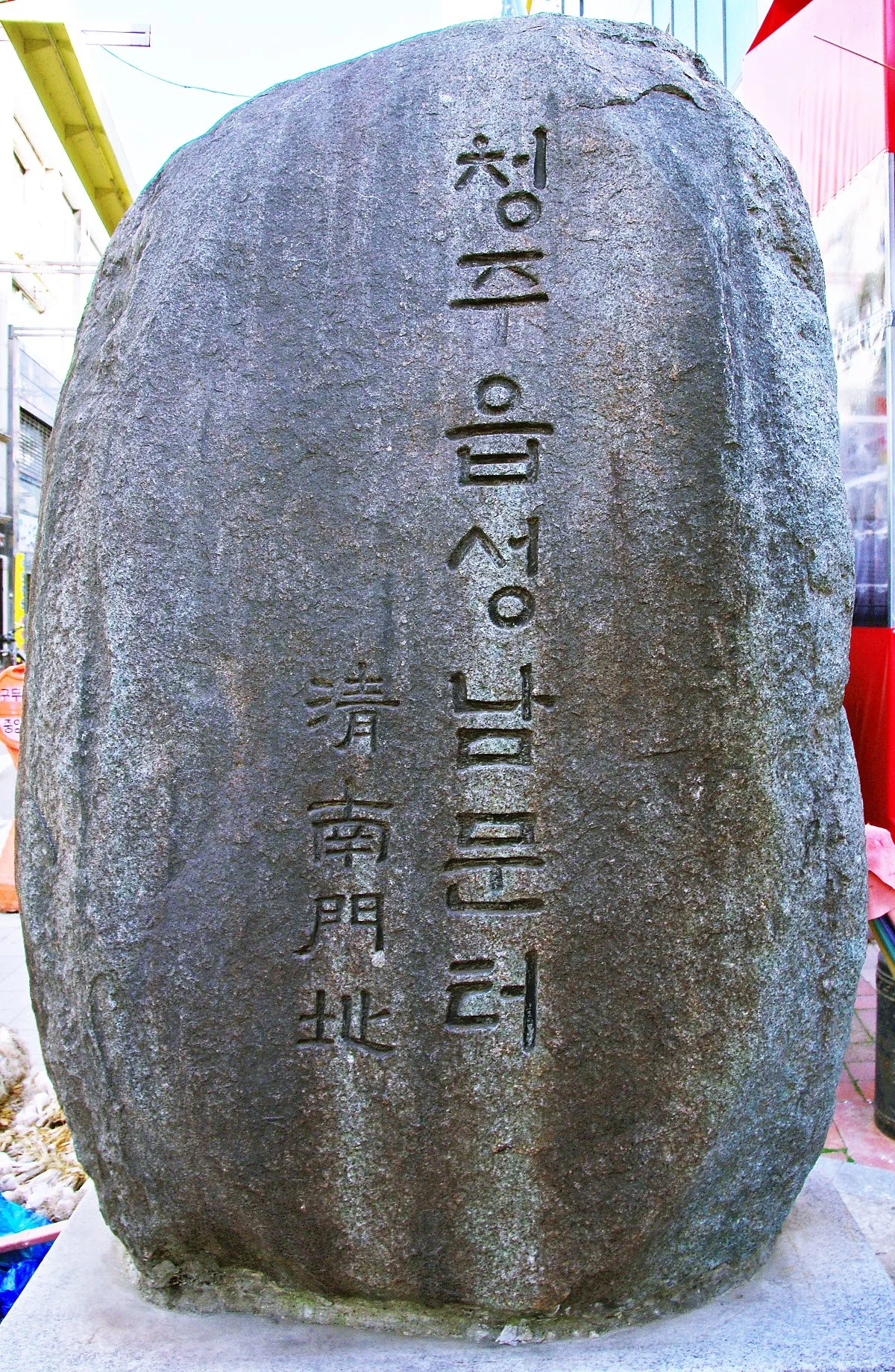 %EC%B2%AD%EC%A3%BC%EC%9D%8D%EC%84%B1_%EB%82%A8%EB%AC%B8%ED%84%B0_%ED%91%9C%EC%84%9D.JPG?type=w1200