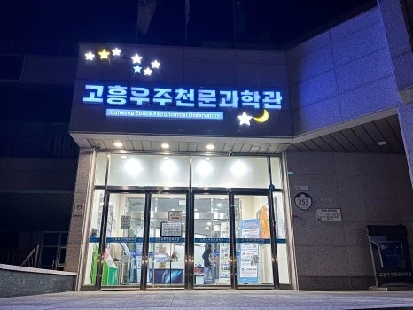 %EA%B3%A0%ED%9D%A5_%EC%9A%B0%EC%A3%BC%EC%B2%9C%EB%AC%B8%EA%B3%BC%ED%95%99%EA%B4%80_(2).jpg?type=w466