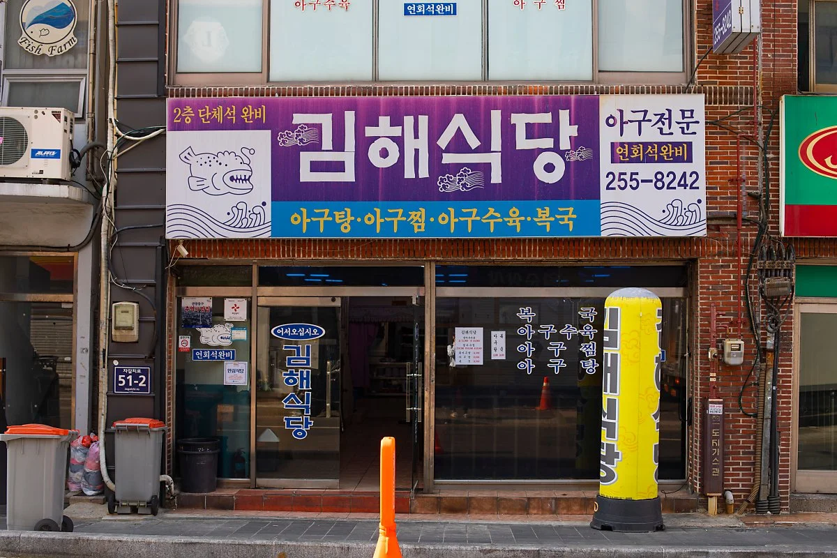 d_%EA%B9%80%ED%95%B4%EC%8B%9D%EB%8B%B9_1.jpg?type=w1200