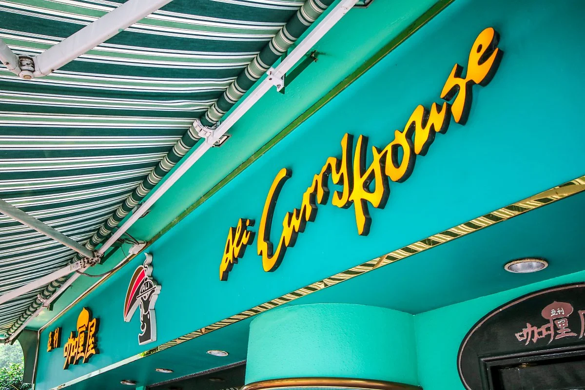 %EB%A7%88%EC%B9%B4%EC%98%A4_Ali_Curry_House_1.jpg?type=w1200