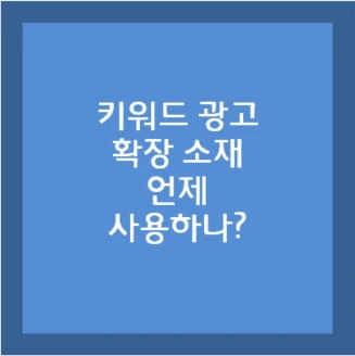 %EA%B2%80%EC%83%89%EA%B4%91%EA%B3%A0%ED%99%95%EC%9E%A5%EC%86%8C%EC%9E%AC.jpg?type=w773