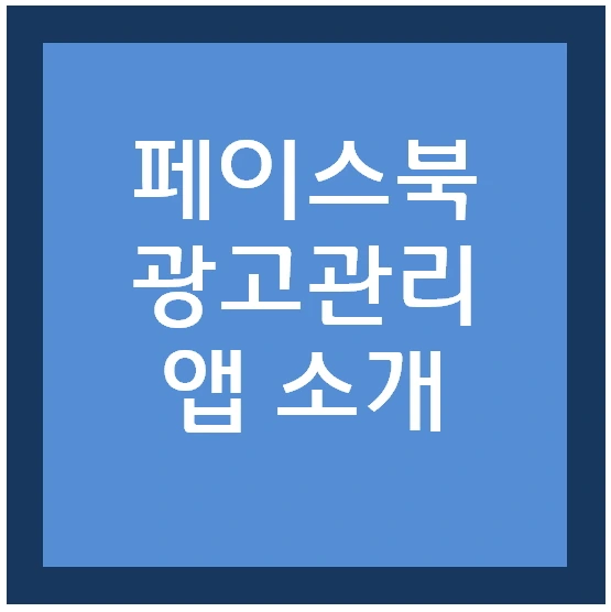 %ED%8E%98%EC%9D%B4%EC%8A%A4%EB%B6%81%EA%B4%91%EA%B3%A0%EA%B4%80%EB%A6%AC%EC%95%B1.jpg?type=w773