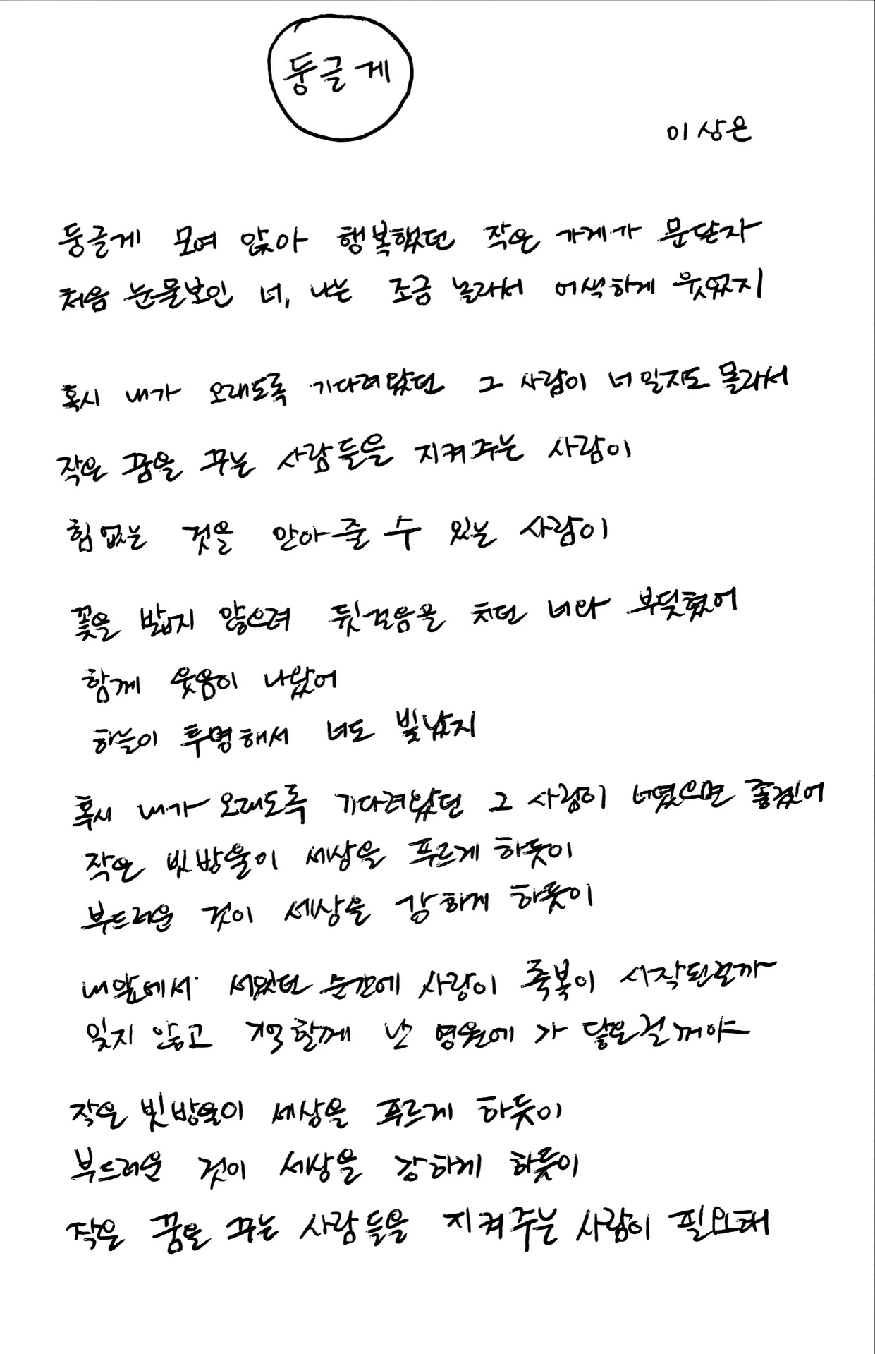 둥글게 이상은.JPG