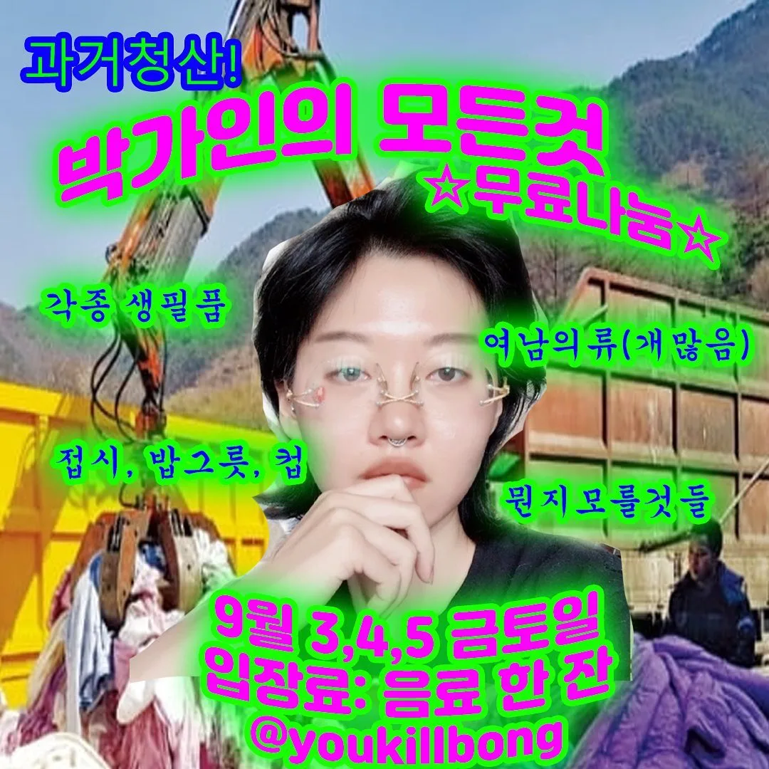 이사맞이 과거청산 박가인.jpeg