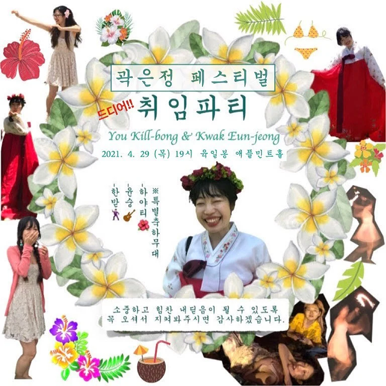 곽은정 페스티벌 드디어 취임 파티 .jpeg