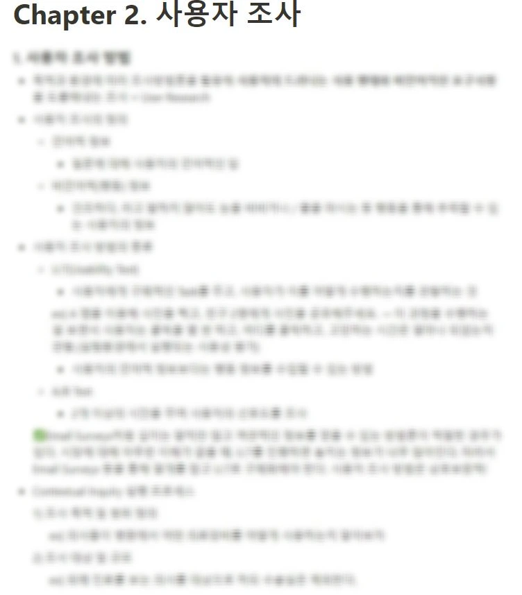 제로베이스 chapter 2. 사용자 조사.JPG