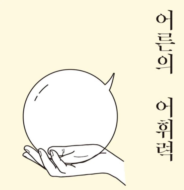 어른의 어휘력.jfif