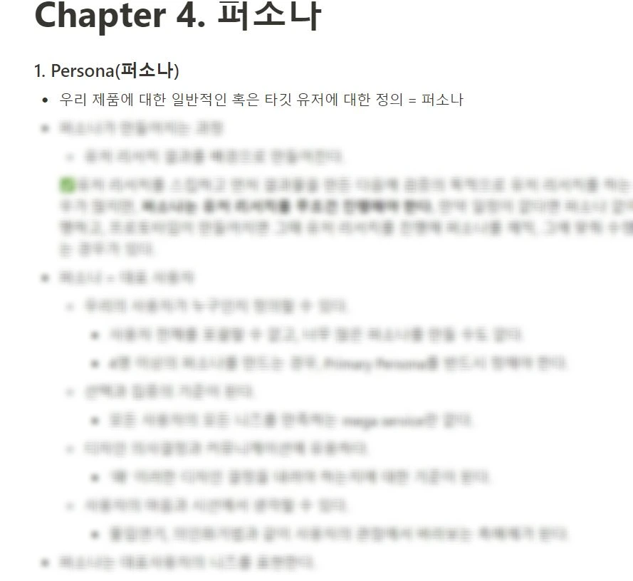 제로베이스 Chapter 4. 퍼소나 강의.JPG