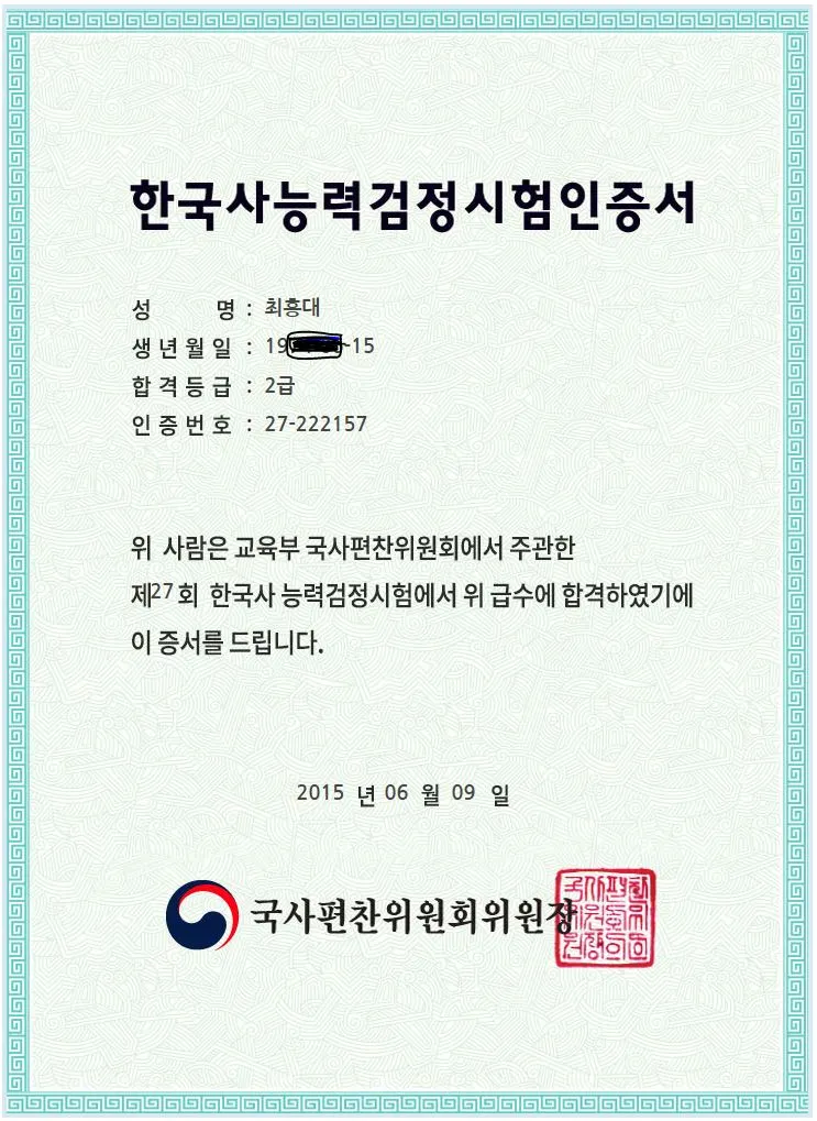 한국사능력검정시험인증서 2급.JPG