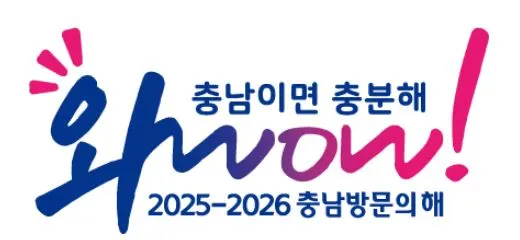 2025-2026 충남 방문의 해.JPG
