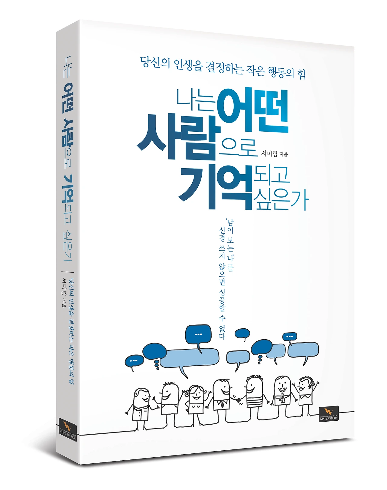 나는 어떤 사람으로 기억되고 싶은가_표지(입체).JPG