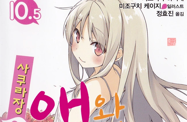 사쿠라장의 애완그녀 10권.png