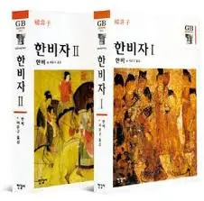 한비자 한길사.jpeg