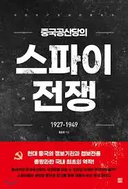 중국 공산당 스파이 전쟁.jpeg