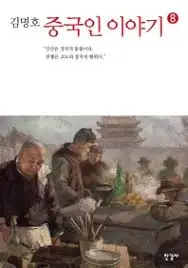 중국인 이야기 8.jpeg