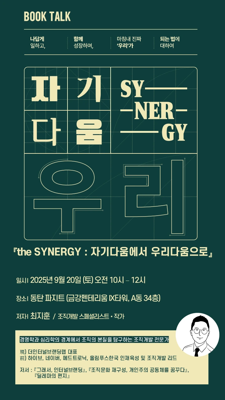 the_SYNERGY_%EC%9E%90%EA%B8%B0%EB%8B%A4%EC%9B%80%EC%97%90%EC%84%9C_%EC%9A%B0%EB%A6%AC%EB%8B%A4%EC%9B%80%EC%9C%BC%EB%A1%9C___%EB%B6%81%ED%86%A0%ED%81%AC___%EC%95%88%EB%82%B4%EB%AC%B8.png?type=w3840