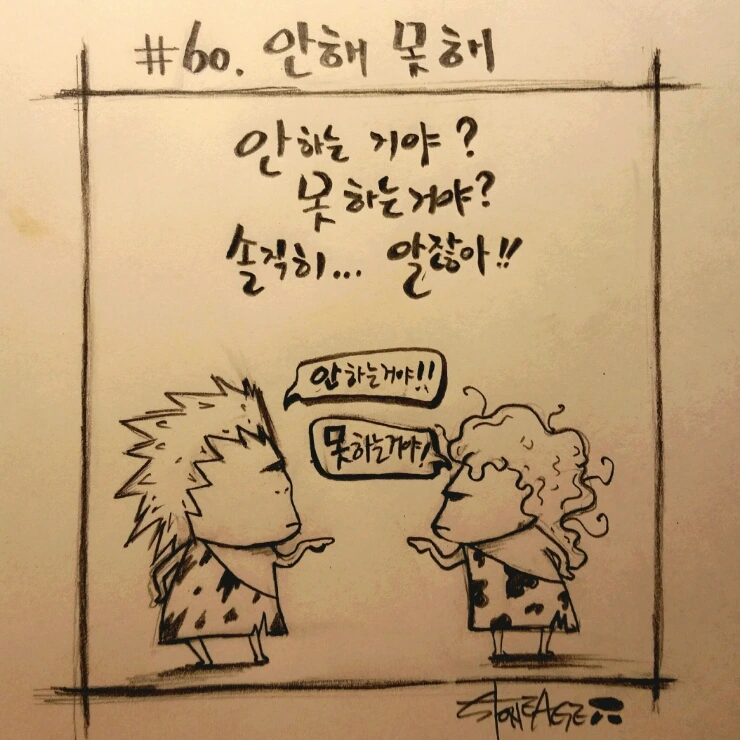 [석기시대의 그림일기]_60화_안해못해 (2)_2015-10-01_22.36.19.jpg