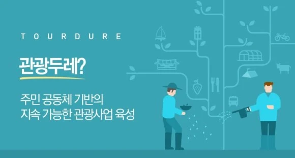 %EA%B4%80%EA%B4%91%EB%91%90%EB%A0%88_02.JPG?type=w580