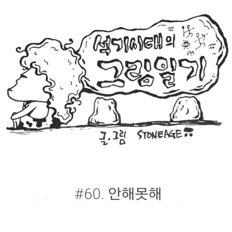 [석기시대의 그림일기]_60화_안해못해 (1)_2015-10-01_22.39.08.jpg