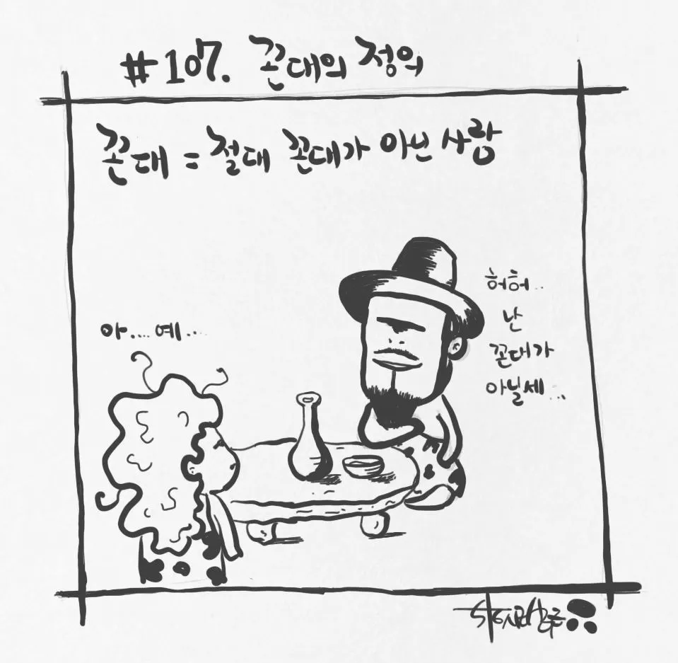 석기시대의 그림일기_107_꼰대의정의.JPG