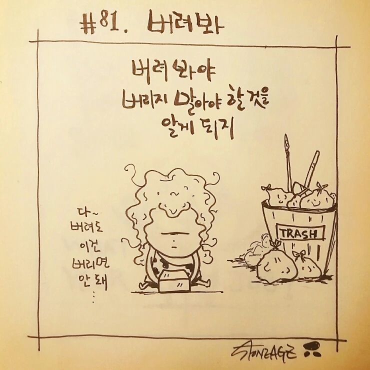 81화_버려봐_160126_2.jpeg