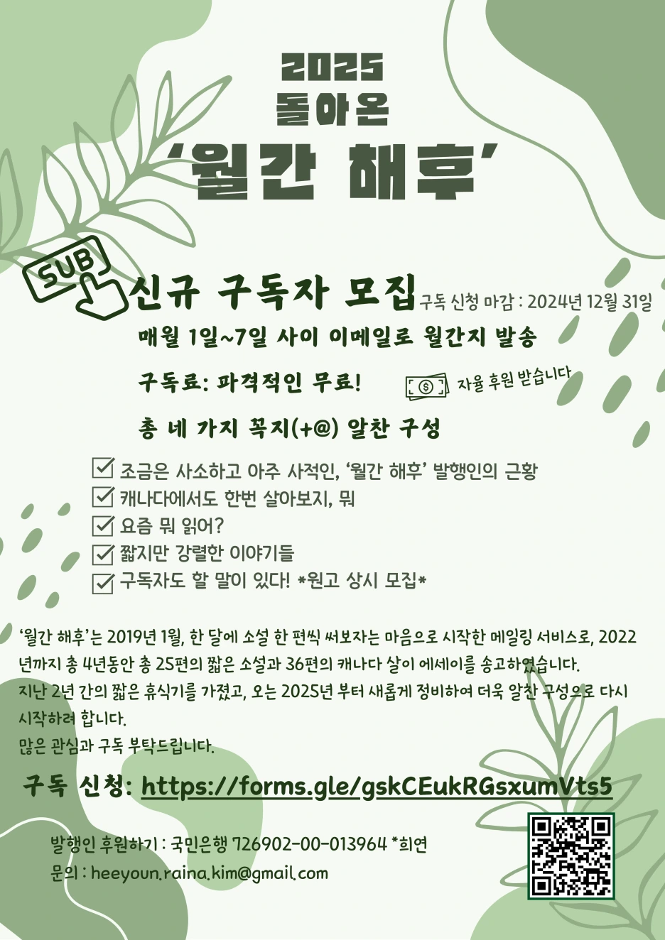 2025_%EC%9B%94%EA%B0%84_%ED%95%B4%ED%9B%84_%EA%B5%AC%EB%8F%85%EC%9E%90_%EB%AA%A8%EC%A7%91_(2).png?type=w1