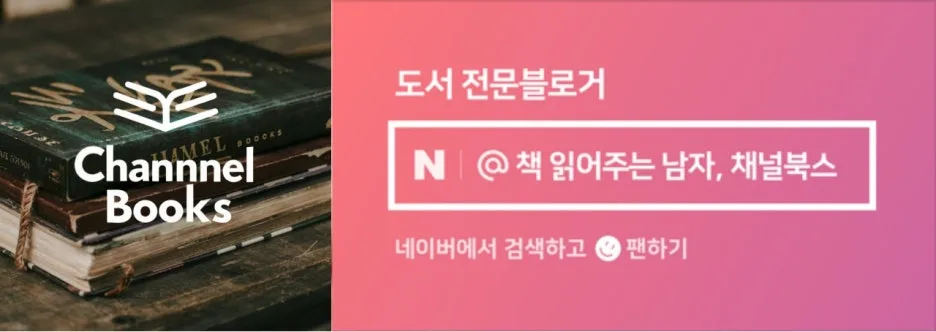 %EC%B1%84%EB%84%90%EB%B6%81%EC%8A%A4%EB%B0%B0%EB%84%88.jpg?type=w1