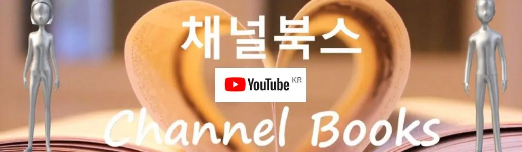 채널북스 유튜브.JPG