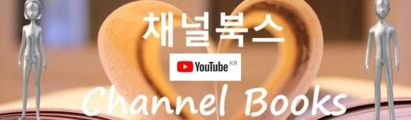 %EC%B1%84%EB%84%90%EB%B6%81%EC%8A%A4_%EC%9C%A0%ED%8A%9C%EB%B8%8C.JPG?type=w580