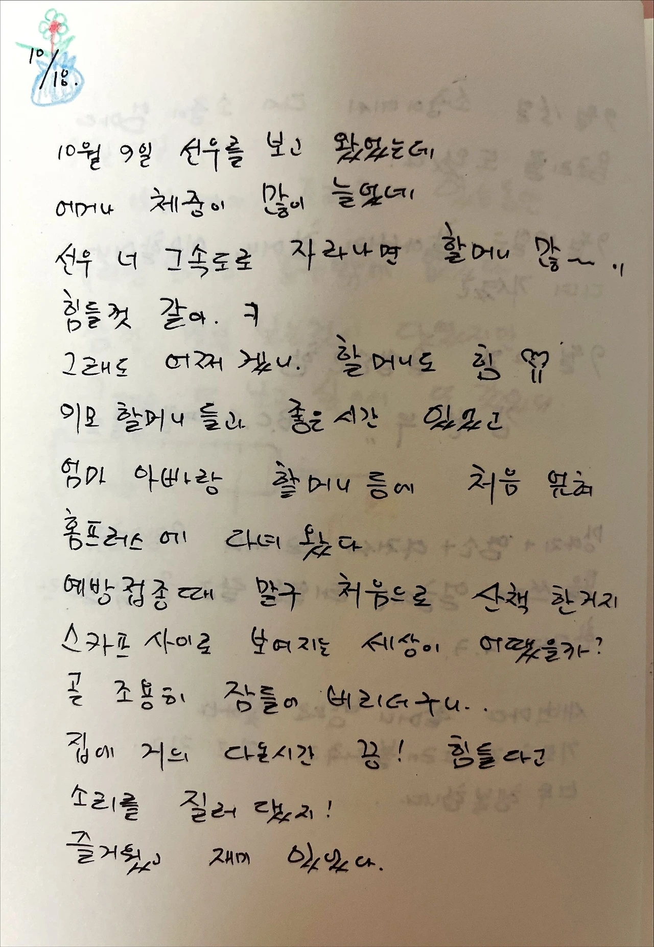 10월 18일 일기.JPG