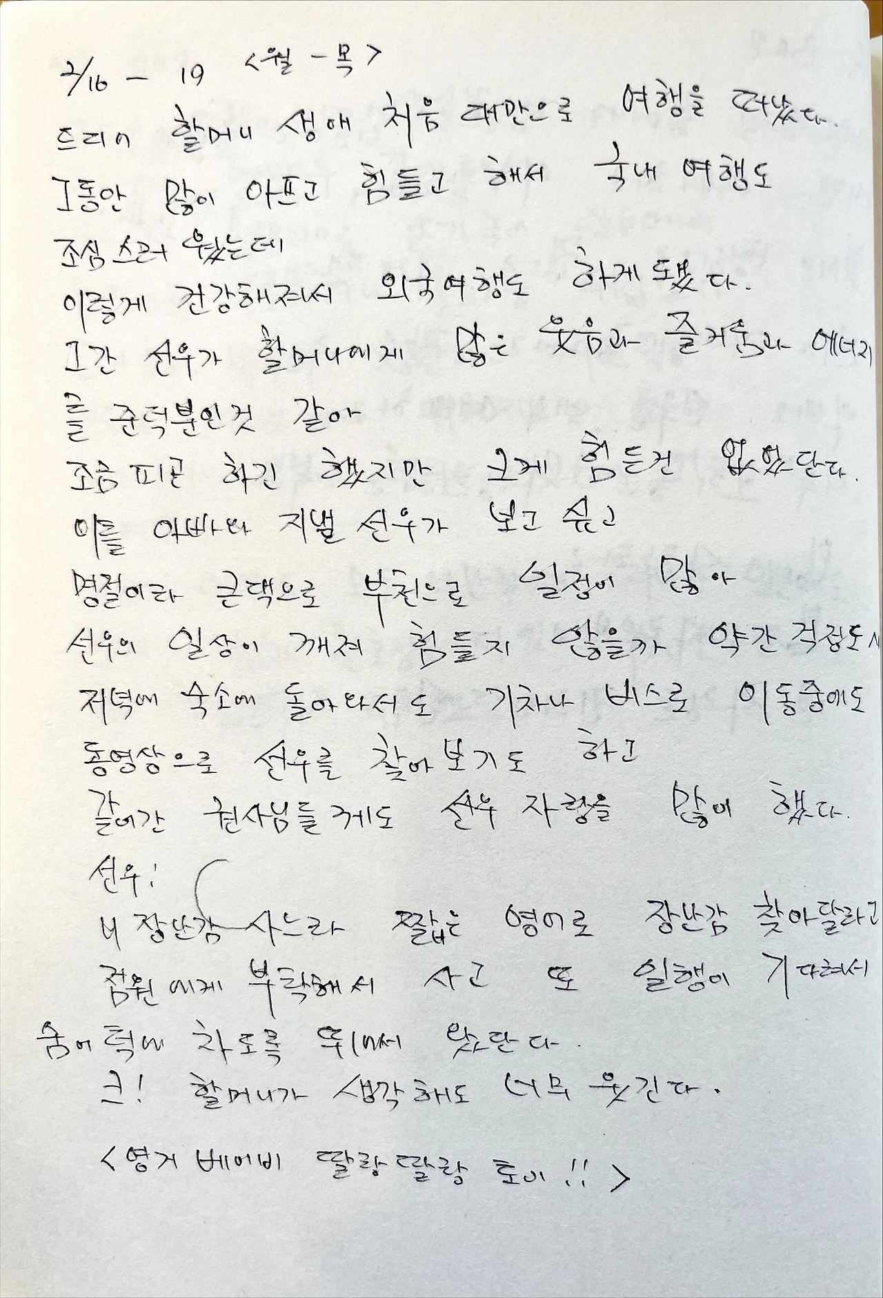 2월 16~19일 일기.JPG