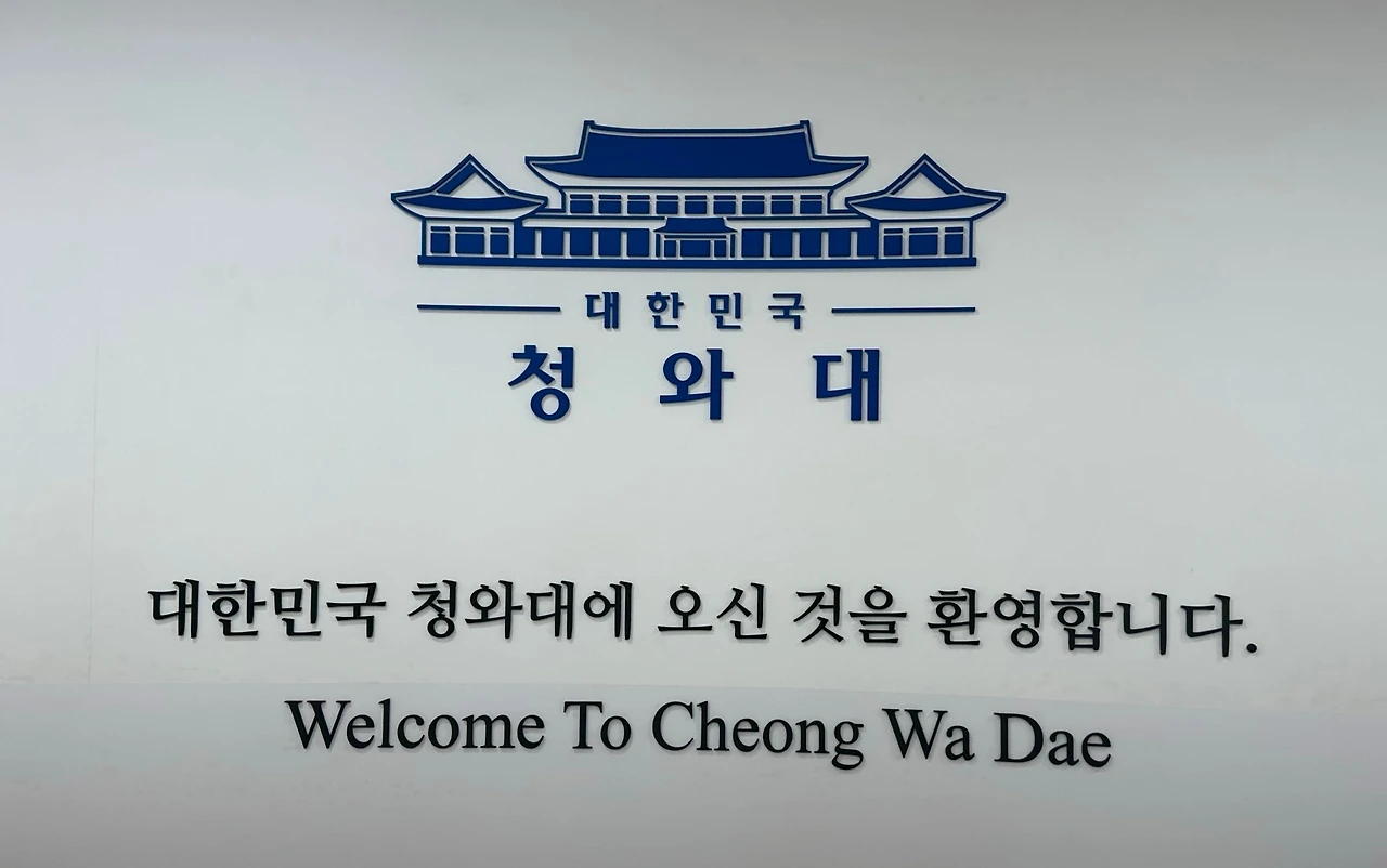 청와대 환영 문구.JPEG