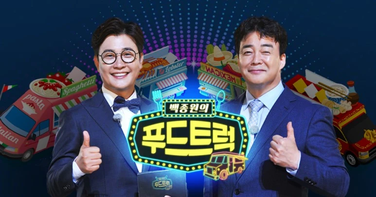 %EB%B0%B1%EC%A2%85%EC%9B%90%EC%9D%98_%ED%91%B8%EB%93%9C%ED%8A%B8%EB%9F%AD_1.jpg?type=w773