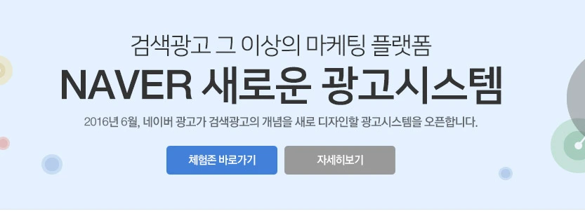 FireShot_Capture_057_-_%B3%D7%C0%CC%B9%F6_%B1%A4%B0%ED___%B1%A4%B0%ED_%C0%CC%BB%F3%C0%C7_%B0%A1%C4%A1_-_http___searchad.naver.com_.png?type=w966