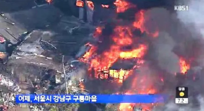 구룡마을 화재.JPG