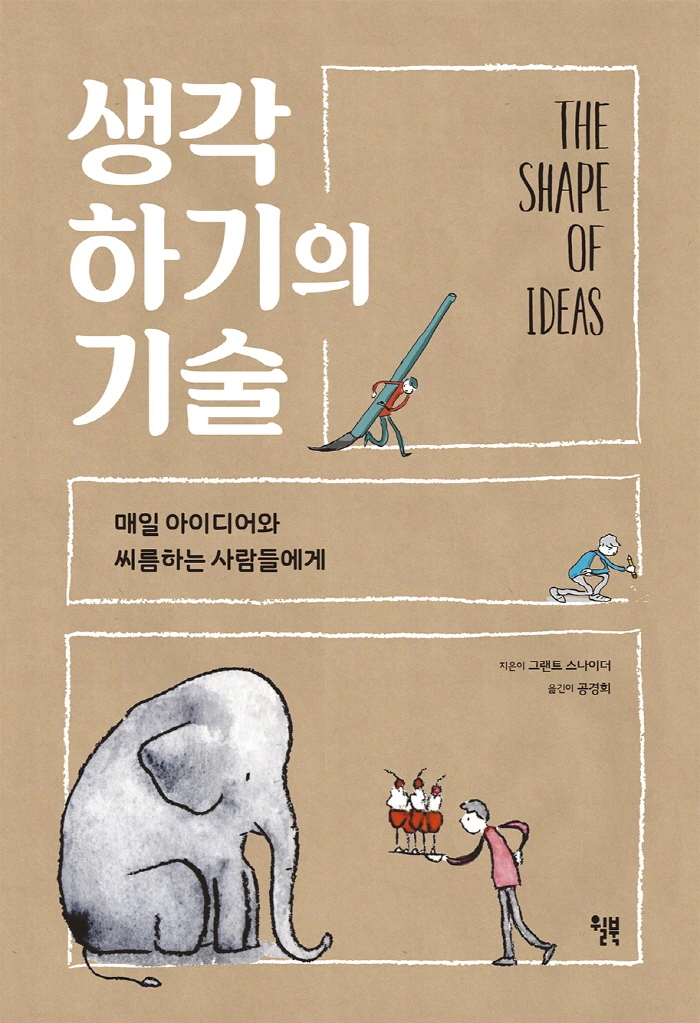 생각하기의 기술 표지1.jpeg