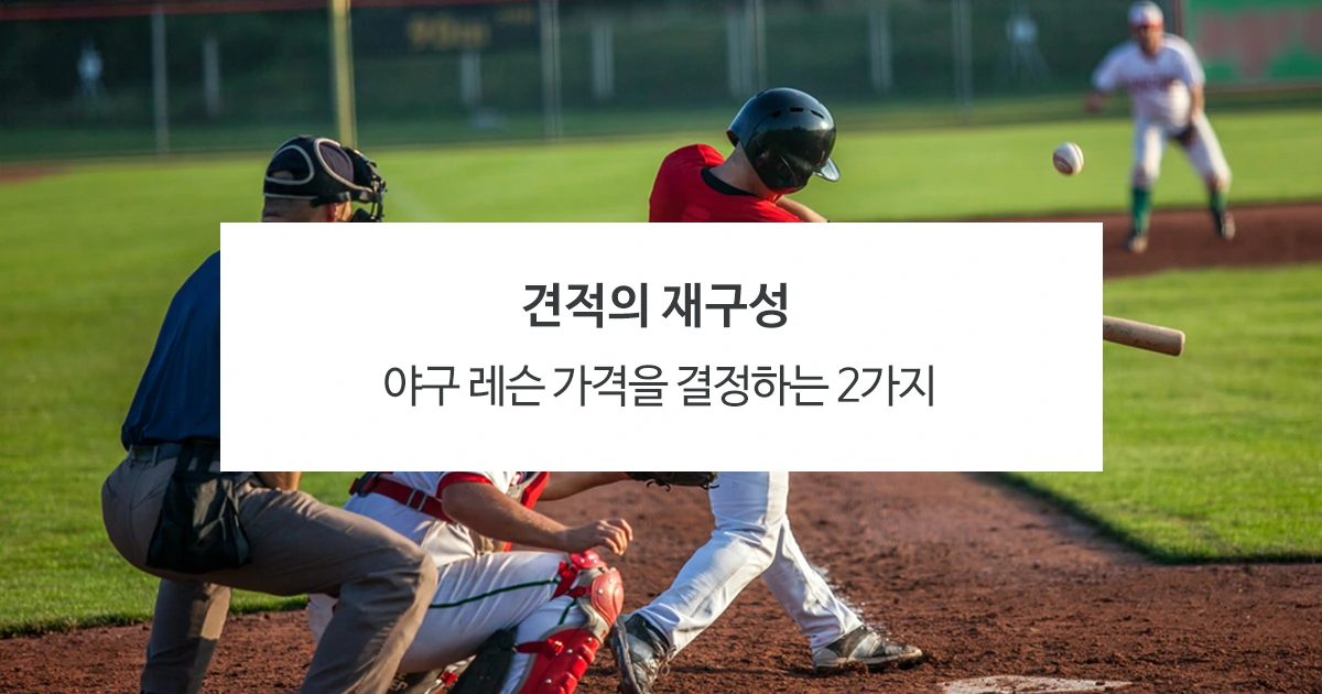 %EC%88%A8%EA%B3%A0_%EC%95%BC%EA%B5%AC%EB%A0%88%EC%8A%A8_%EA%B2%AC%EC%A0%81%EC%9D%98%EC%9E%AC%EA%B5%AC%EC%84%B12.png?type=w1200