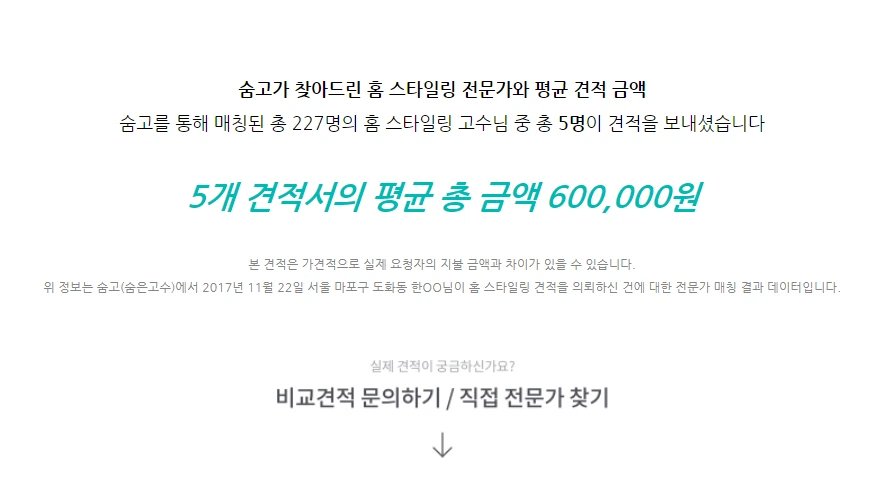 홈스타일링 견적.PNG