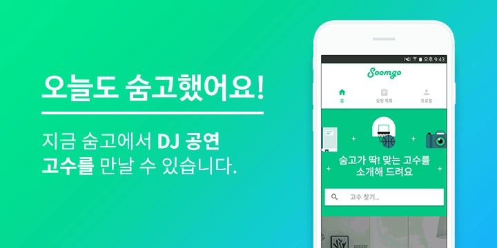 %EC%88%A8%EA%B3%A0_%EC%88%A8%EC%9D%80%EA%B3%A0%EC%88%98_DJ%EA%B3%B5%EC%97%B0_%EA%B2%AC%EC%A0%81%EC%9D%98%EC%9E%AC%EA%B5%AC%EC%84%B1_.png?type=w1200