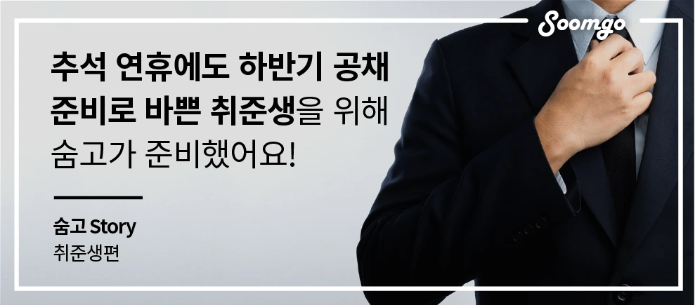 %EC%88%A8%EA%B3%A0%EC%8A%A4%ED%86%A0%EB%A6%AC_%EC%9A%94%EC%B2%AD%EC%9E%90_%EC%88%A8%EA%B3%A0%EC%8A%A4%ED%86%A0%EB%A6%AC_%EC%B7%A8%EC%A4%80%EC%83%9D.png?type=w1200