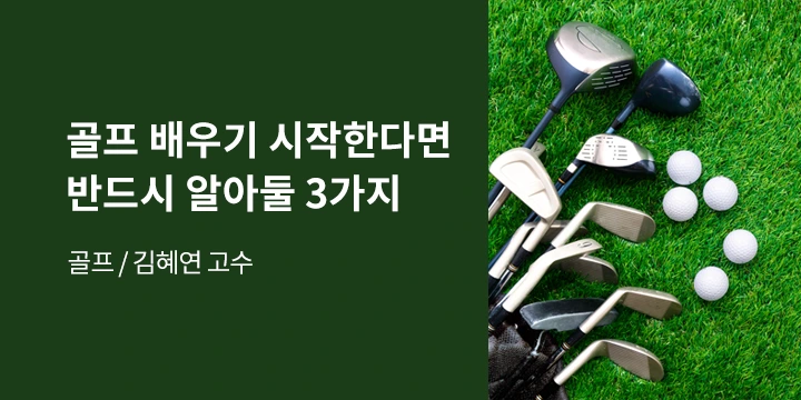 %EC%88%A8%EA%B3%A0_%EA%B3%A0%EC%88%98%EC%9D%98%EA%BF%80%ED%8C%81_%EA%B3%A8%ED%94%84_%EA%B9%80%ED%98%9C%EC%97%B0.png?type=w1200