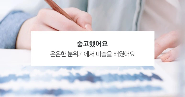 %EC%88%A8%EA%B3%A0_%EC%88%A8%EC%9D%80%EA%B3%A0%EC%88%98_%EC%88%A8%EA%B3%A0%ED%96%88%EC%96%B4%EC%9A%94_%EB%AF%B8%EC%88%A0%ED%9A%8C%ED%99%94%EB%A0%88%EC%8A%A8_%EA%B9%80%EC%98%88%EC%A7%80%EA%B3%A0%EC%88%98_190828.jpg?type=w773